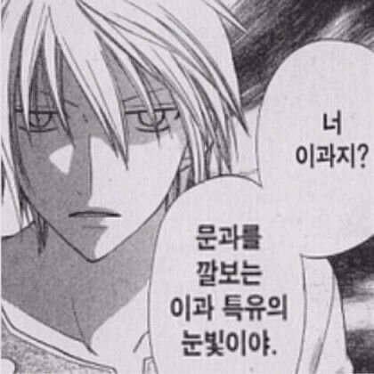 대학 너 이과지 문과를 깔보는 이과 특유의 눈빛이야