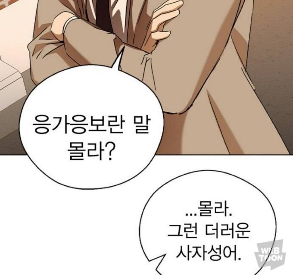응가응보란 말 몰라 그런 더러운 사자성어