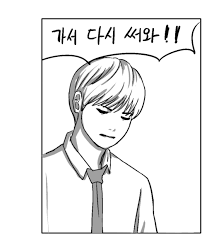 가서 다시 써와