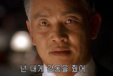 넌 내게 감동을 줬어