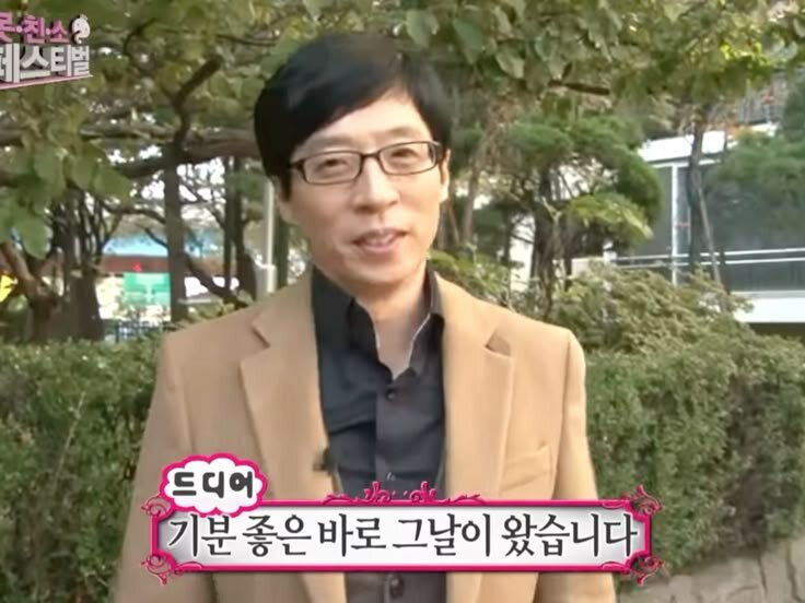 드디어 기분 좋은 바로 그날이 왔습니다 유재석