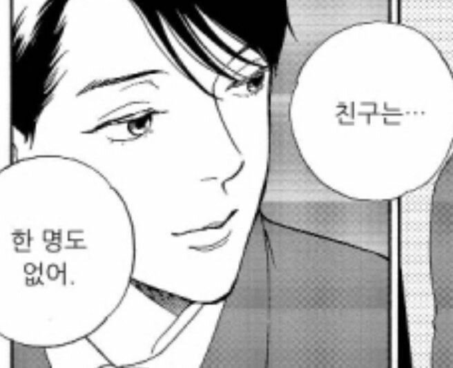 친구는 한 명도 없어 친구없어