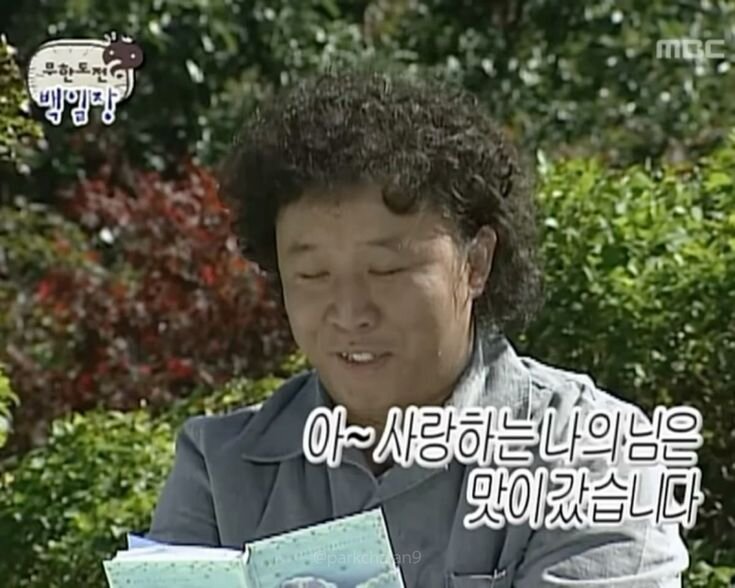 사랑하는 나의 님은 맛이갔습니다 사랑 맛감 정준하 무도 무한도전