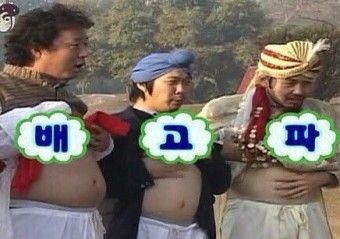배고파 무도