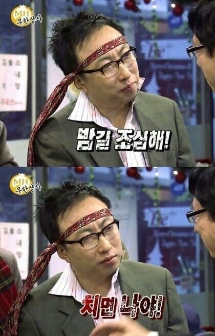 밤길 조심해 치면 나야 박명수 유재석 무도