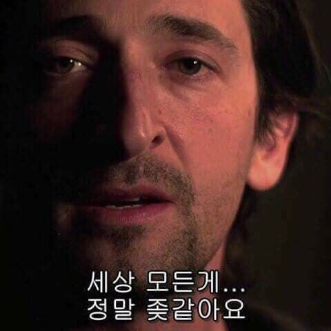 세상 모든게 정말 좆같아요