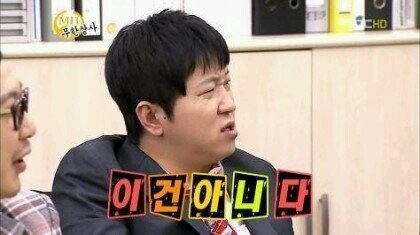 이건 아니다 아니야 정형돈 아니지 아니 무도 무한상사 무한도전