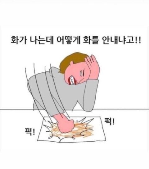 화가 나는데 어떻게 화를 안내냐고 빡침