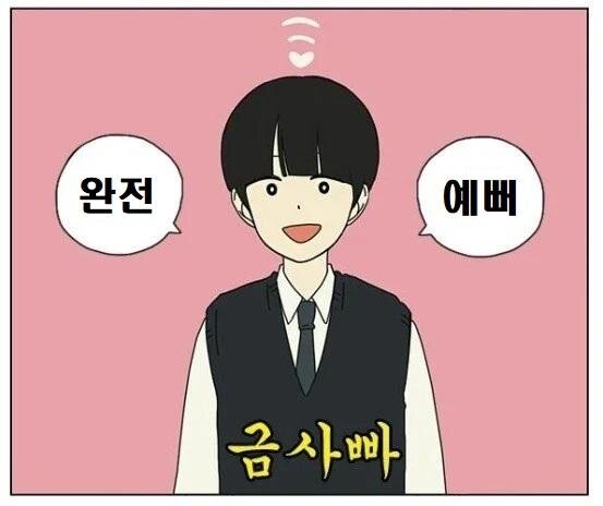 완전 예뻐 금사빠