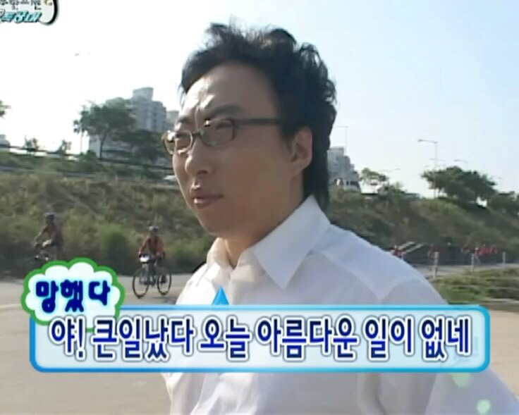 망했다 큰일났다 오늘 아름다운 일이 없네 박명수 무도