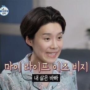 마이 라이프 이즈 비지 내 삶은 바빠