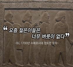 요즘 젊은이들은 너무 버릇이 없다 bc 1700년 수메르시대 점토판 문자