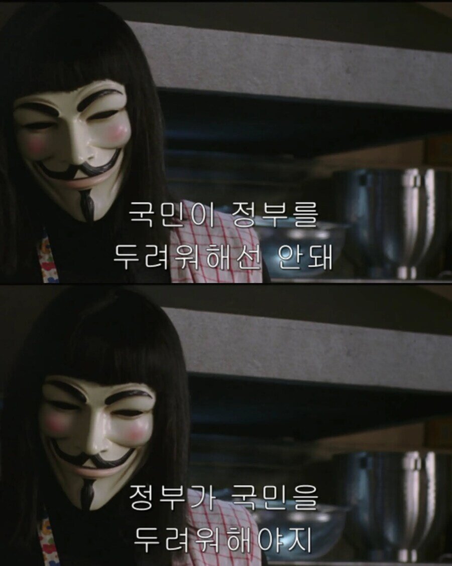 국민이 정부를 두려워해선 안돼 정부가 국민을 두려워해야지