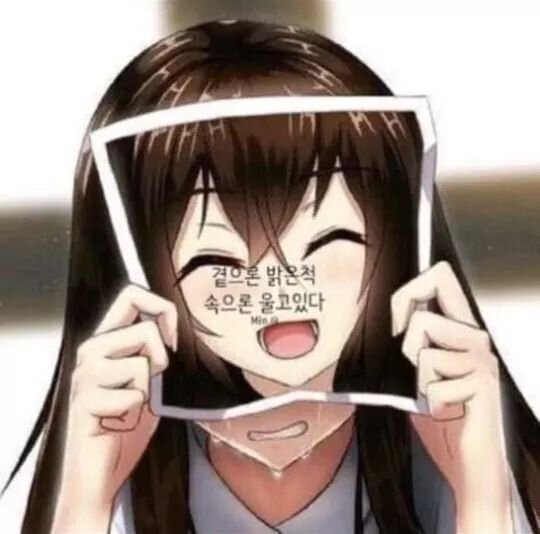 겉으로는 밝은척 속으로는 울고있다