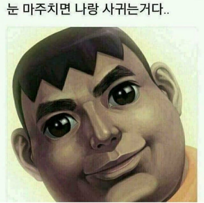눈 마주치면 나랑 사귀는거다