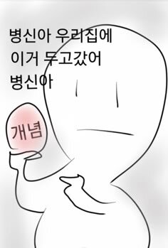 개념 병신아 우리집에 이거 두고갔어