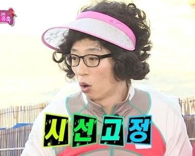 시건고정 유재석 시선 고정 좋아