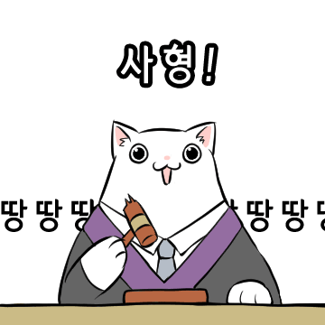 사형 무조건 땅땅땅 판결