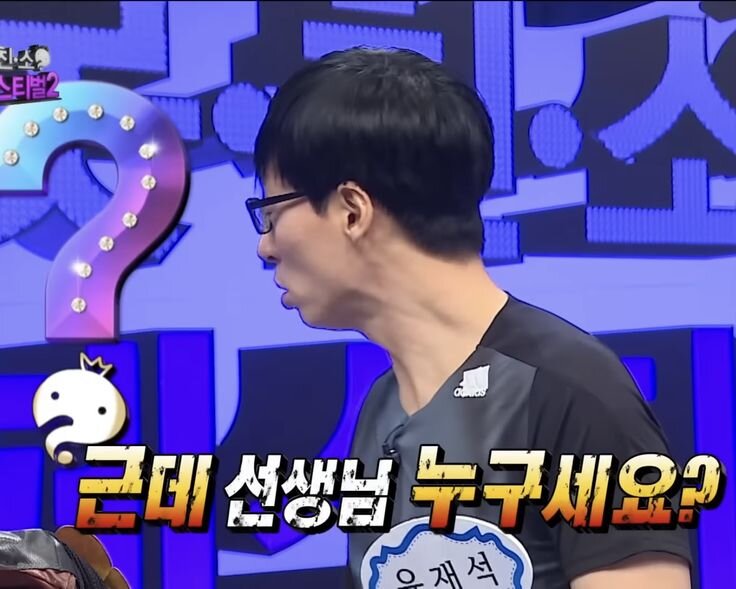 근데 선생님 누구세요 무도 유재석