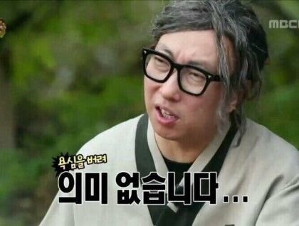 의미 없습니다 욕심을 버려 의미없다 박명수 무도