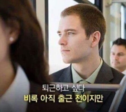 퇴근하고 싶다 비록 아직 출근 전이지만