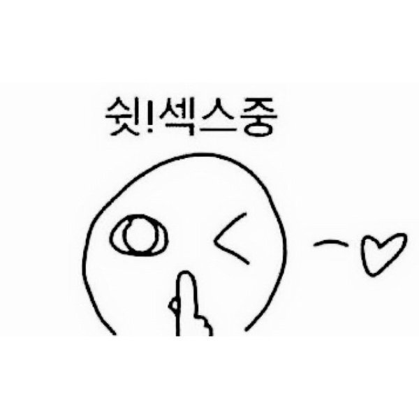 쉿 조용 ㅅㅅ중 조용해