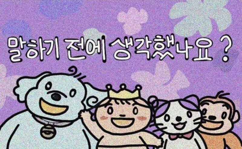 말하기 전에 생각했나요