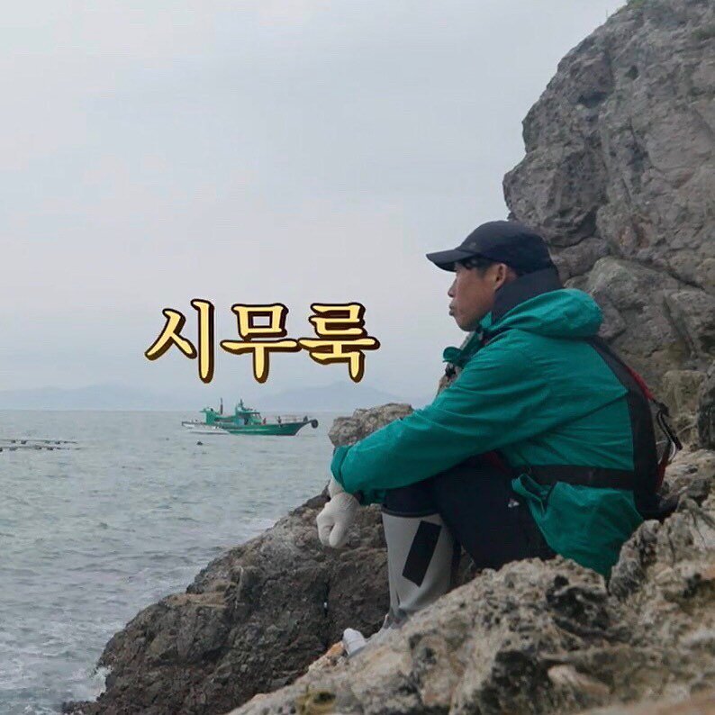 유해진짤 유해진 참바다 시무룩 낚시