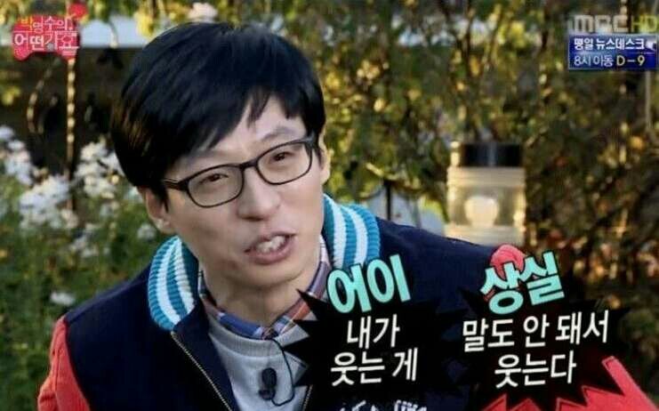 어이없네 어이 상실 황당 내가 웃는 게 말도 안 돼서 웃는다 무도 유재석