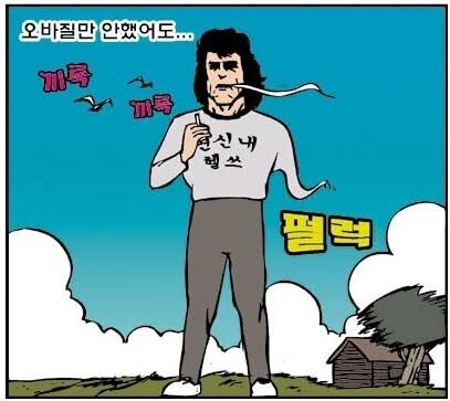 오바질만 안했어도 후회 끼룩 펄럭 오바 오바질