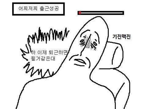 직장인 출근 어찌저찌 출근성공 퇴근 피곤 기진맥진 회사