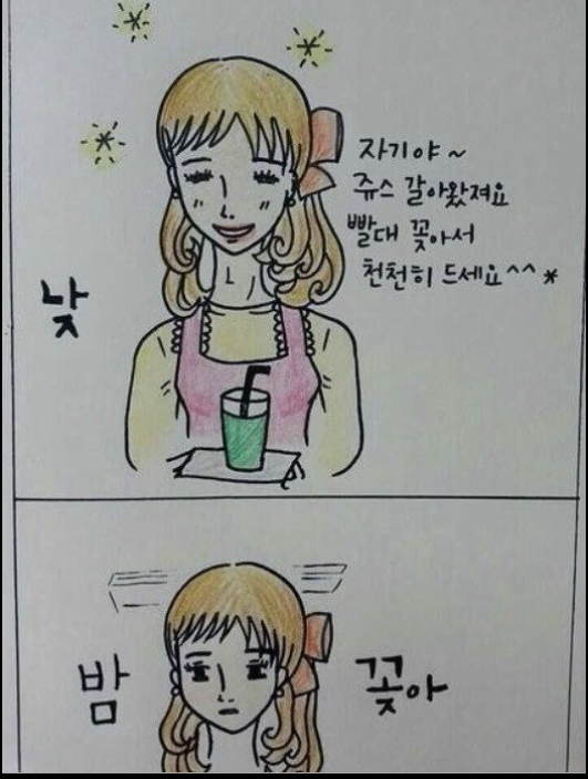 낮저밤이 밤낮 자기야 쥬스 빨대 꽂아서 드세요 밤꽂아