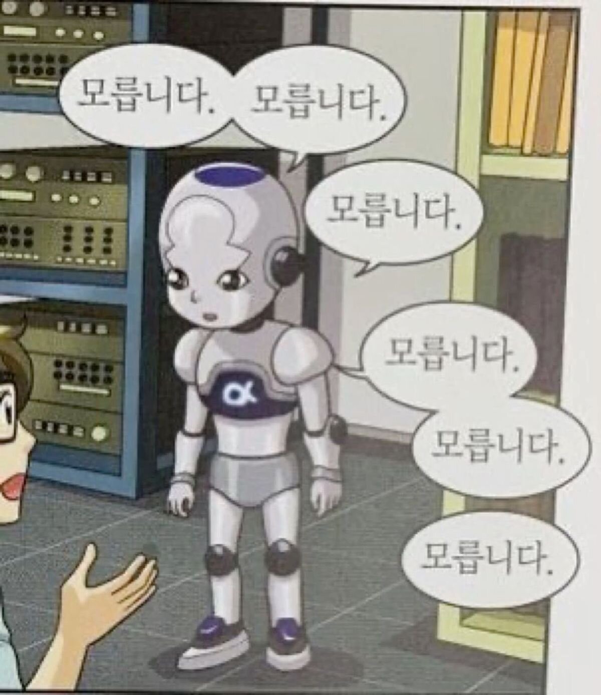 몰라 모른다고 모릅니다 로봇 ai