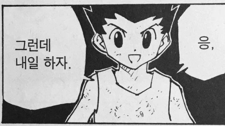 그런데 내일 하자 응