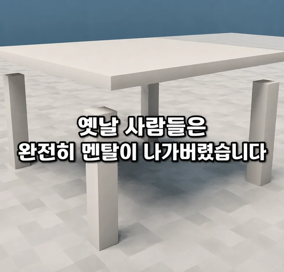 옛날 사람들은 완전히 멘탈이 나가버렸습니다