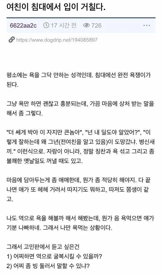 여친이 침대에서 입이 거칠다.