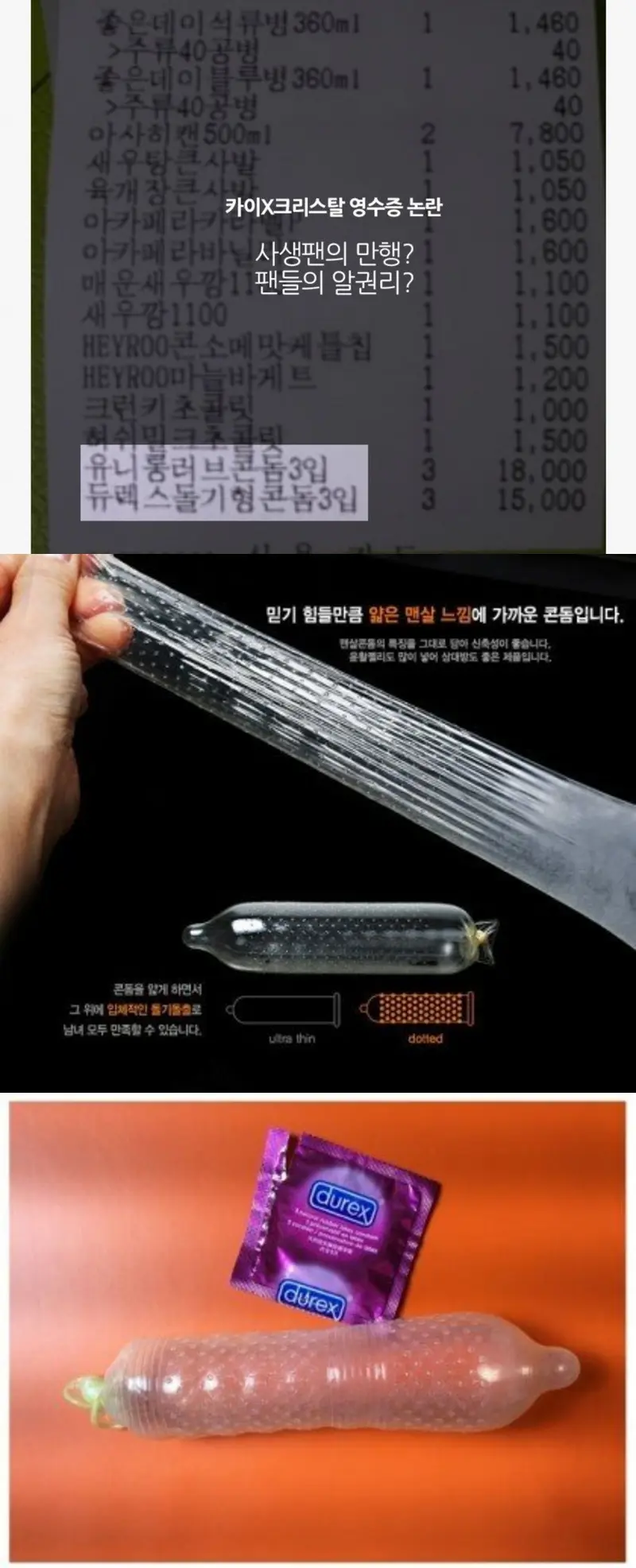 돌기형 콘돔을 구입했던 아이돌 커플