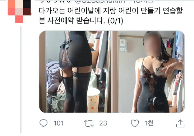 트위터 어린이날 드립 란제리 스타킹 망사 노출 매혹