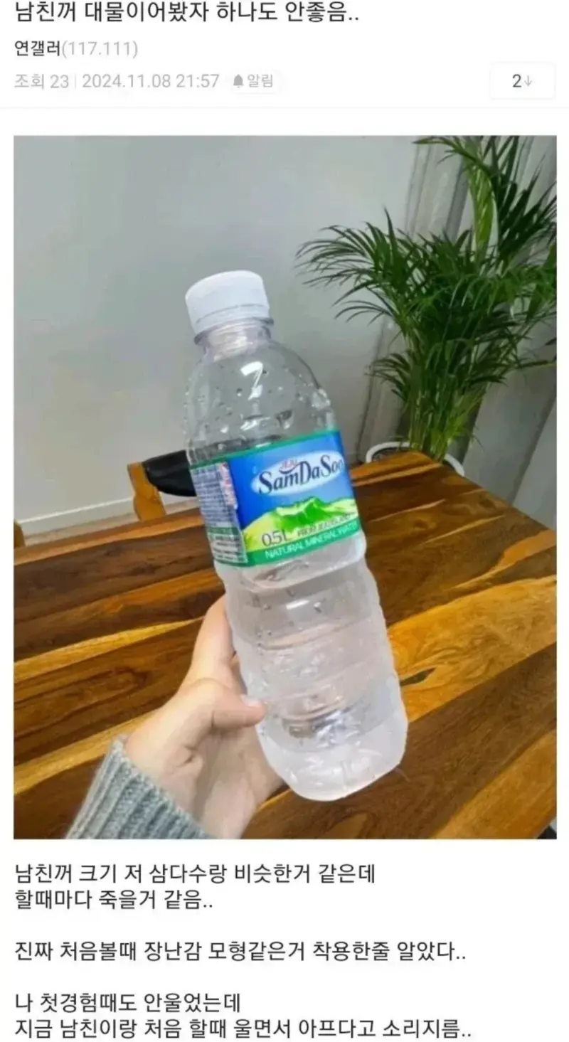 삼다수 크기 남친 대물 커뮤니티 당황 충격