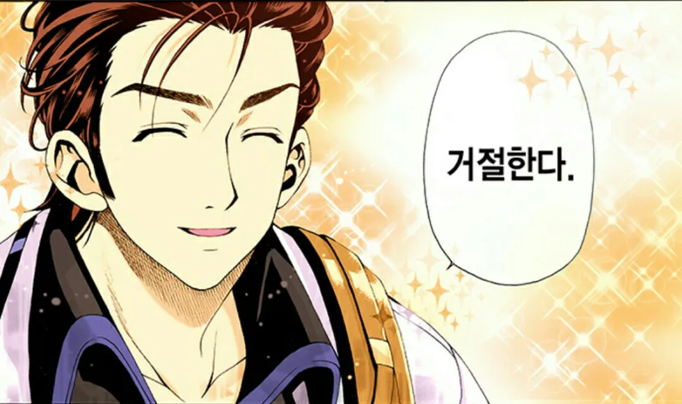 거절한다