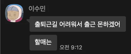 수밍할매 이수민 할매는 출근 못하겠어 직장인 핑계 퇴사 퇴근 거부