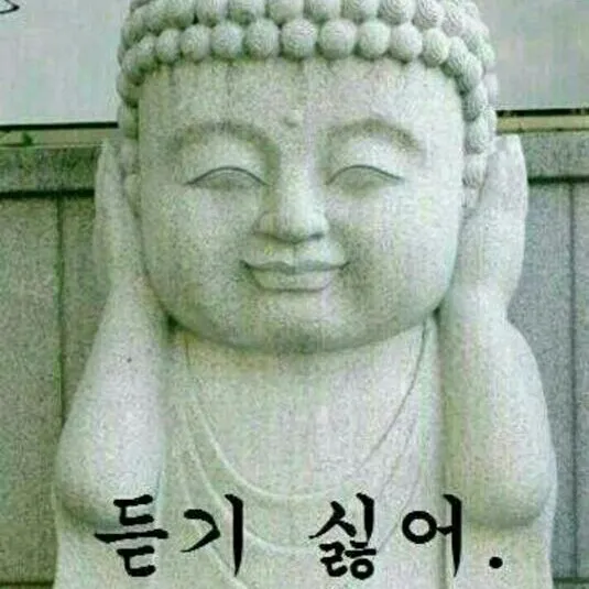 듣기싫어