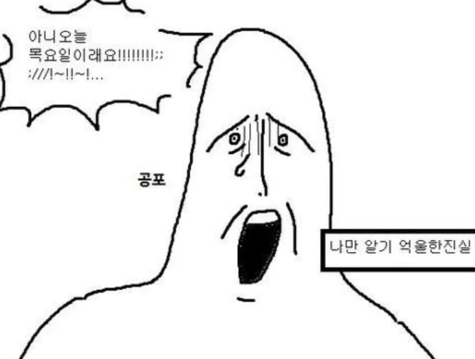 목요일 공포 오늘 목요일이래요 충격 절망 멘붕 억울함 직장인