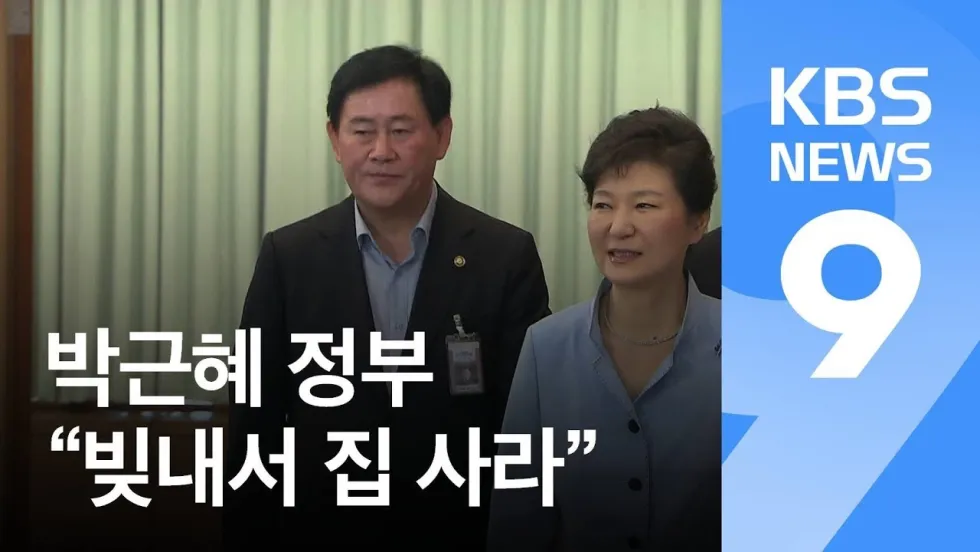 근혜 박근혜 정부 박근혜정부 빚내 빚내서 집 집사라 크브스 9시뉴스 최경환