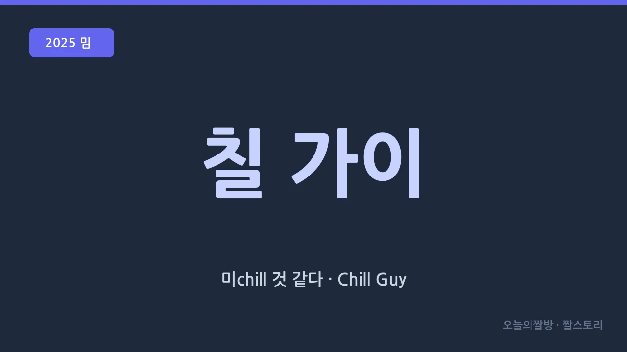 칠 가이 밈: 여유로운 회색 강아지의 모든 것