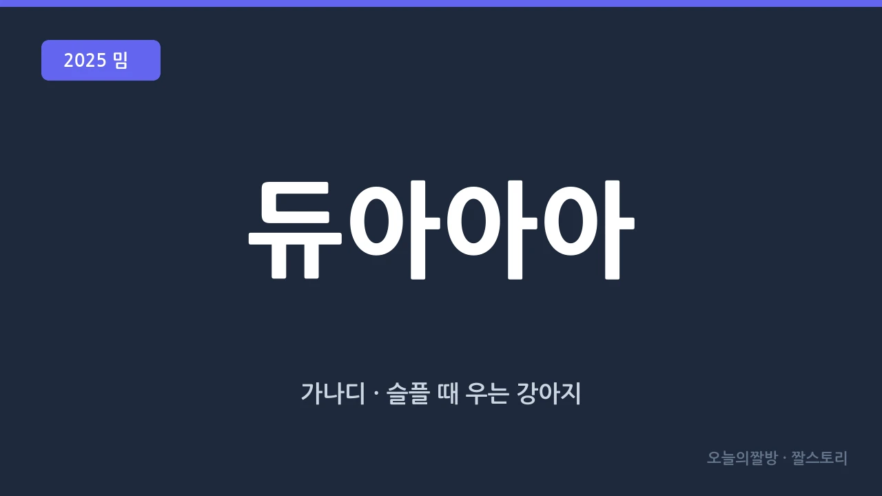 가나디: 슬플 때 우는 강아지 밈 총정리