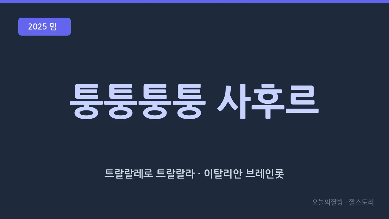 퉁퉁퉁 사후르 밈: AI 괴생명체 시리즈 총정리