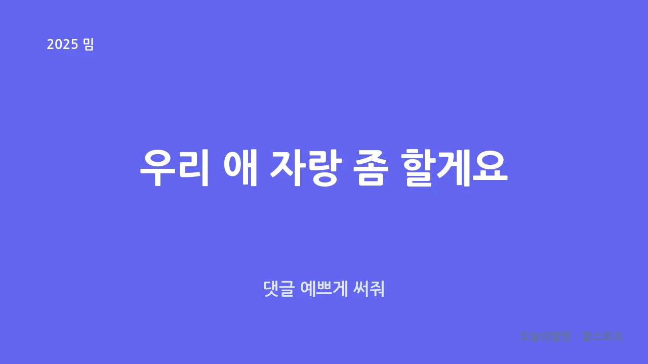 요즘 유행하는 우리 애 자랑 좀 할게요 밈