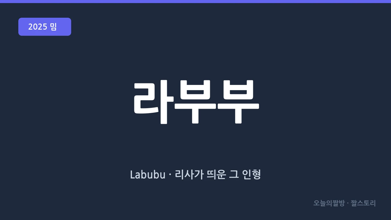 라부부 밈 총정리