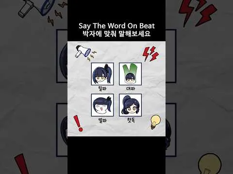 단어 리듬 게임 챌린지, 무슨 뜻일까?